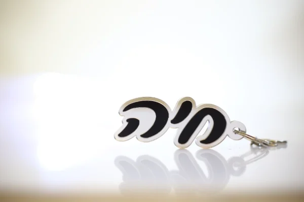 ⁦מחזיק מפתחות דגם ריקי⁩ – תמונה ⁦3⁩