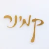 שלט מעוצב לדלת - דגם 122 קמינר