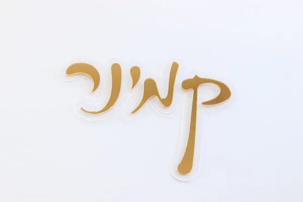 שלט מעוצב לדלת - דגם 122 קמינר