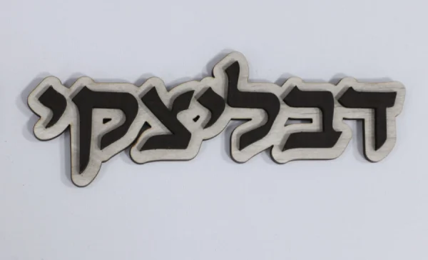 שלט מעוצב לדלת - דגם 113 דבליצקי