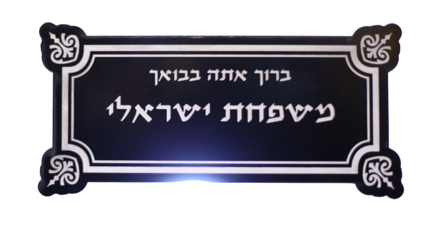שלט חריטה דגם ברוך אתה בבואך